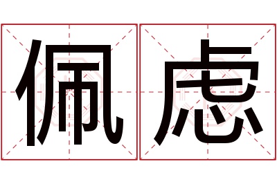 佩虑名字寓意 佩虑名字寓意