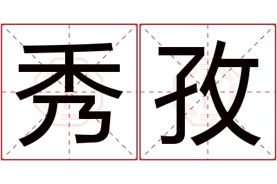 秀孜名字寓意 秀孜名字寓意