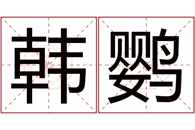 韩鹦名字寓意 韩鹦名字寓意