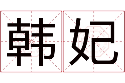 韩妃名字寓意