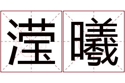 滢曦名字寓意