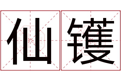 仙镬名字寓意 仙镬名字寓意