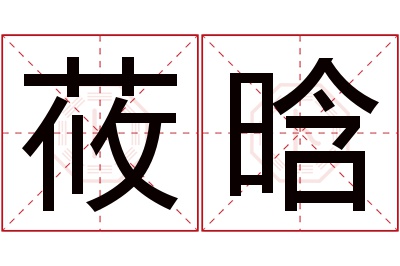 莜晗名字寓意 莜晗名字寓意