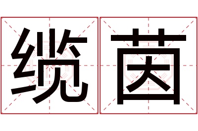 缆茵名字寓意 缆茵名字寓意