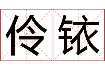 伶铱名字寓意 伶铱名字寓意