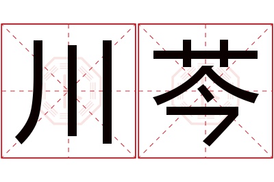 川芩名字寓意 川芩名字寓意