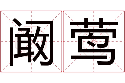 阚莺名字寓意 阚莺名字寓意