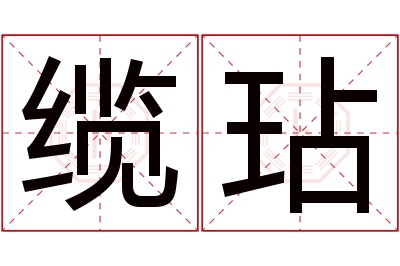 缆玷名字寓意