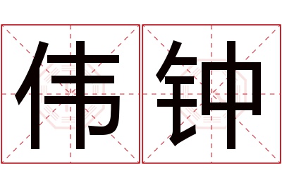 伟钟名字寓意 伟钟名字寓意