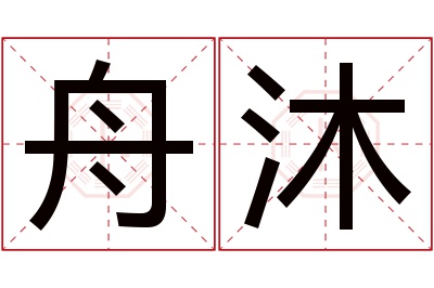 舟沐名字寓意 舟沐名字寓意