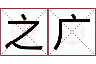 之广名字寓意 之广名字寓意