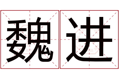 魏进名字寓意