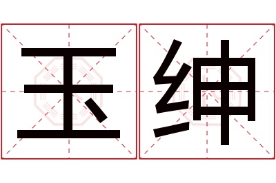 玉绅名字寓意