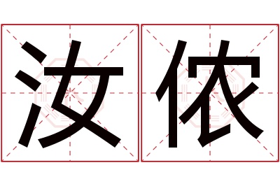 汝侬名字寓意
