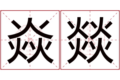 焱燚名字寓意 焱燚名字寓意