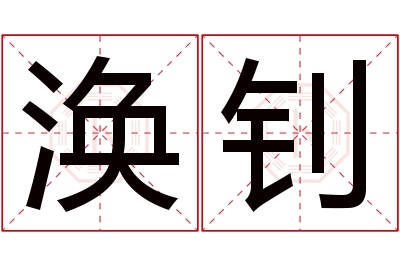 涣钊名字寓意