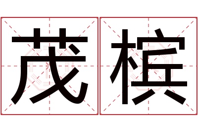 茂槟名字寓意