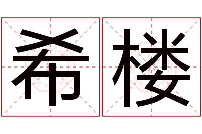 希楼名字寓意