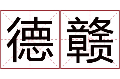 德赣名字寓意 德赣名字寓意