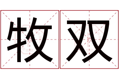 牧双名字寓意 牧双名字寓意