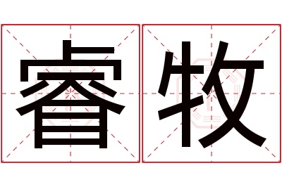 睿牧名字寓意