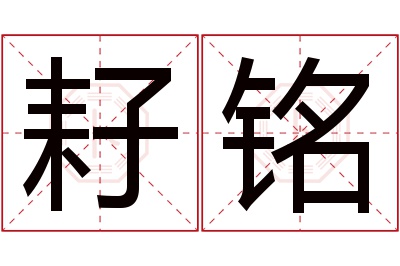 耔铭名字寓意