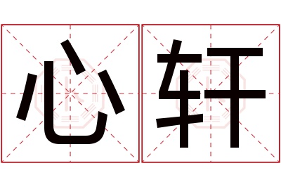 心轩名字寓意 心轩名字寓意