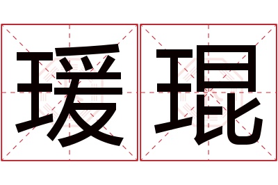 瑗琨名字寓意