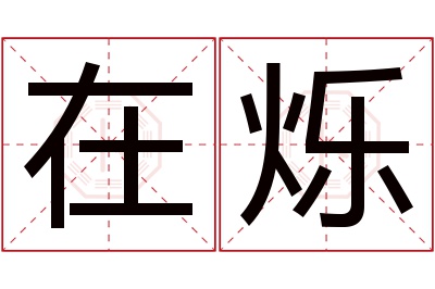 在烁名字寓意 在烁名字寓意