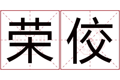 荣佼名字寓意