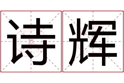 诗辉名字寓意