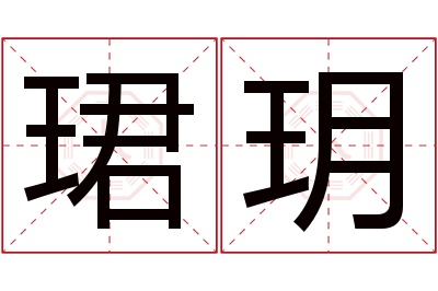 珺玥名字寓意