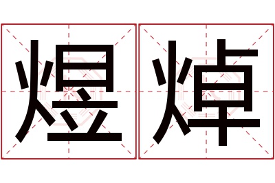 煜焯名字寓意