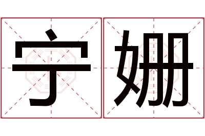 宁姗名字寓意 宁姗名字寓意