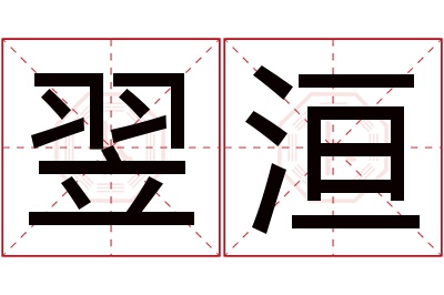 翌洹名字寓意