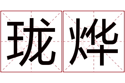 珑烨名字寓意 珑烨名字寓意