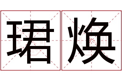 珺焕名字寓意 珺焕名字寓意