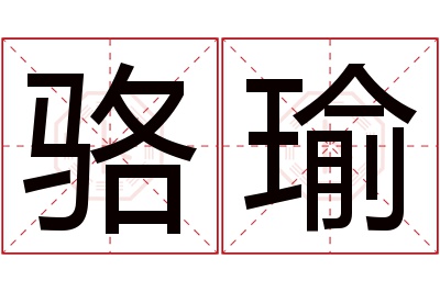 骆瑜名字寓意