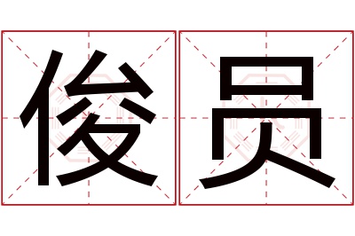 俊员名字寓意 俊员名字寓意