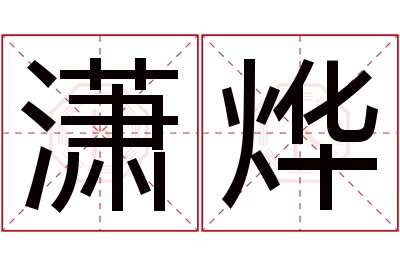 潇烨名字寓意