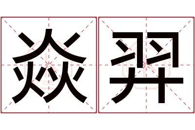 焱羿名字寓意 焱羿名字寓意