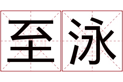 至泳名字寓意