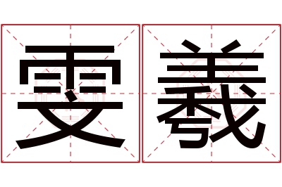 雯羲名字寓意