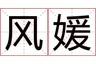 风媛名字寓意