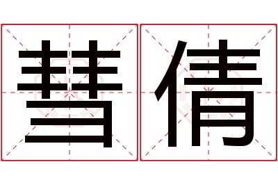 彗倩名字寓意 彗倩名字寓意