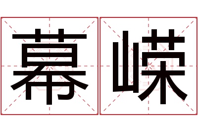 幕嵘名字寓意 幕嵘名字寓意