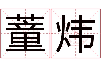 蕫炜名字寓意 蕫炜名字寓意