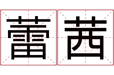 蕾茜名字寓意 蕾茜名字寓意