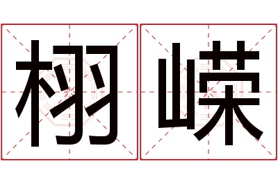 栩嵘名字寓意