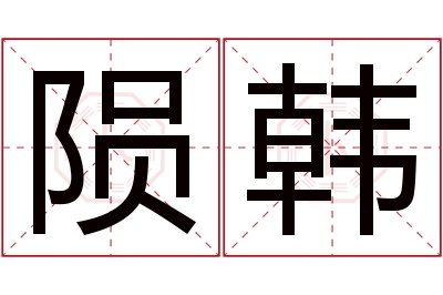 陨韩名字寓意 陨韩名字寓意